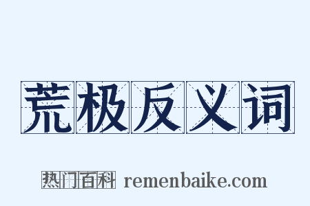 荒极反义词是什么意思的图片
